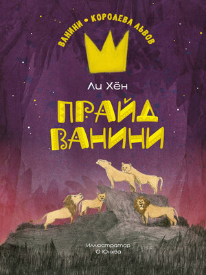 cover image of Прайд Ванини